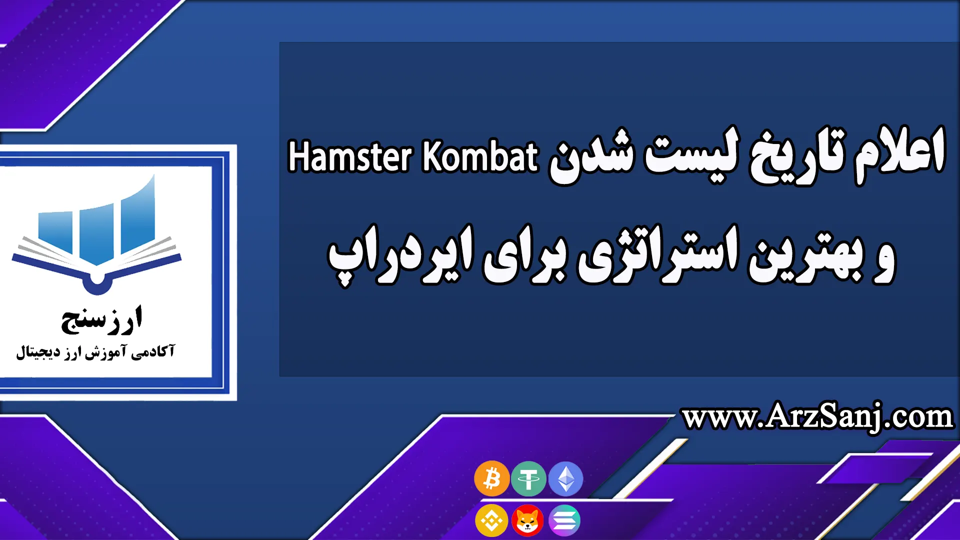 اعلام تاریخ لیست شدن Hamster Kombat و بهترین استراتژی برای ایردراپ